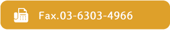 Fax.03-6303-4966