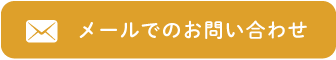 メールでのお問い合わせ