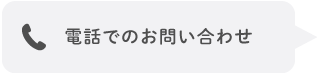 電話でのお問い合わせ